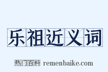 乐祖近义词是什么意思的图片